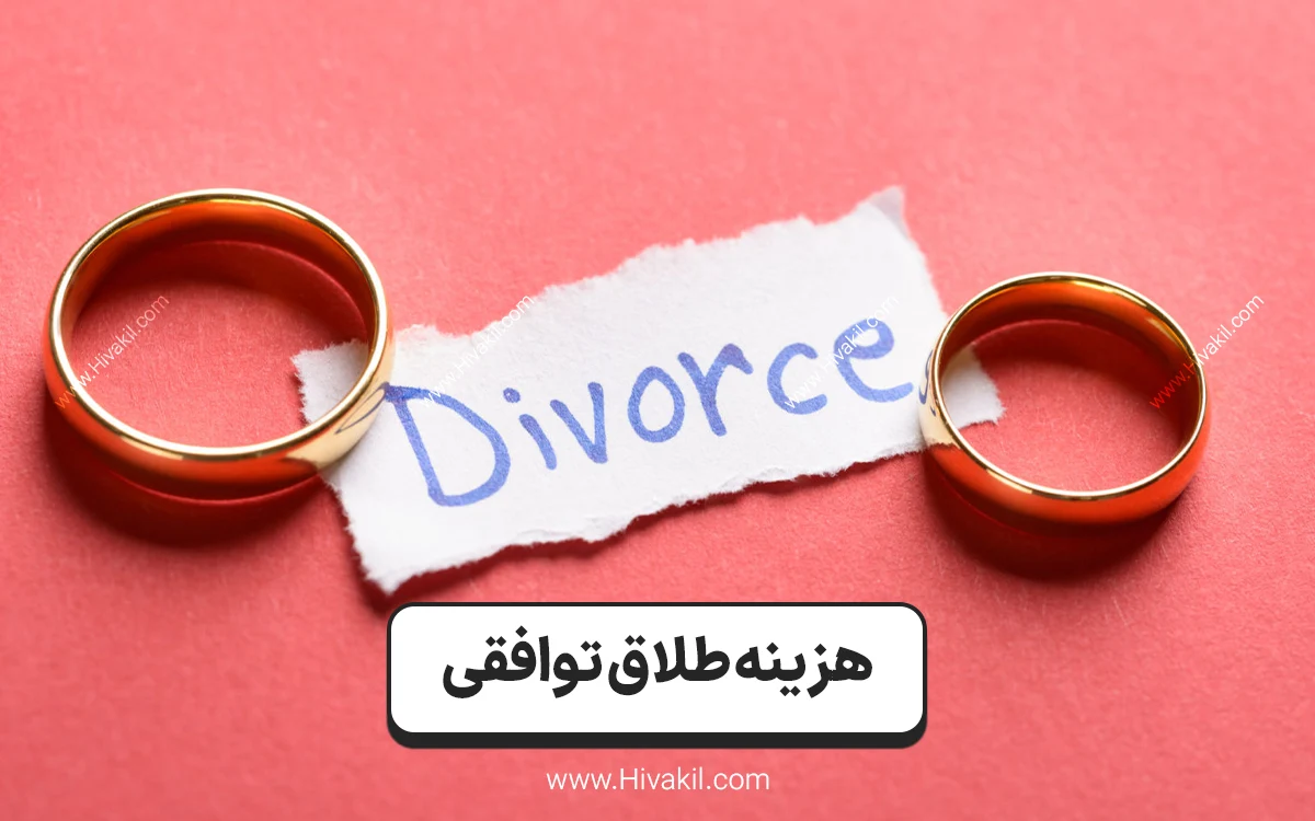هزینه طلاق توافقی