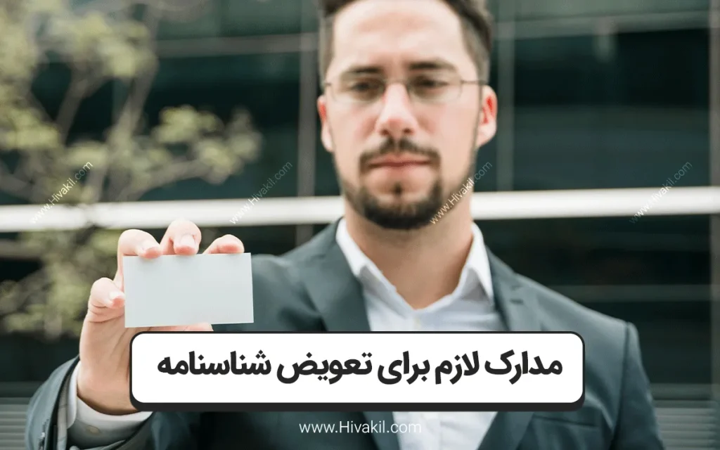 مدارک لازم برای تعویض شناسنامه