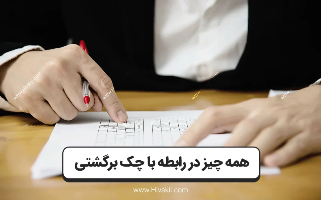 چک برگشتی