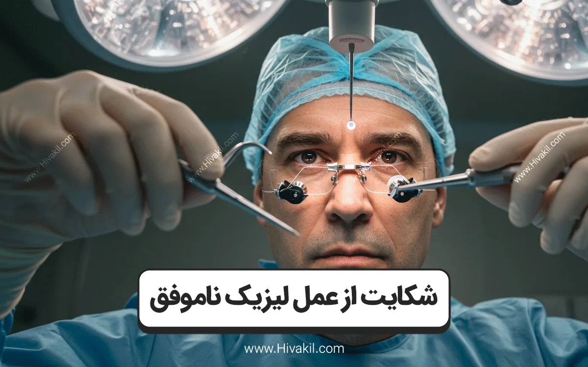 شکایت از عمل لیزیک ناموفق