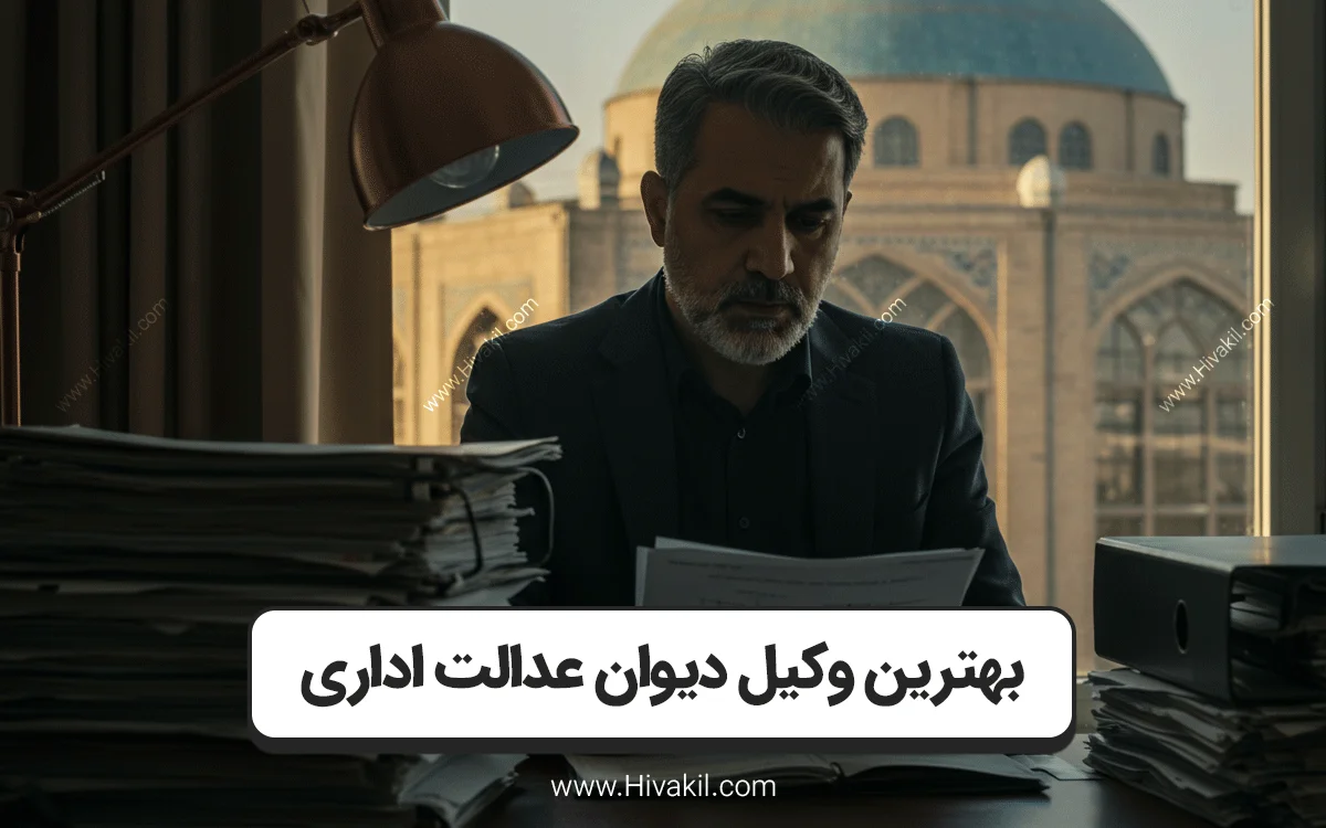 بهترین وکیل دیوان عدالت اداری