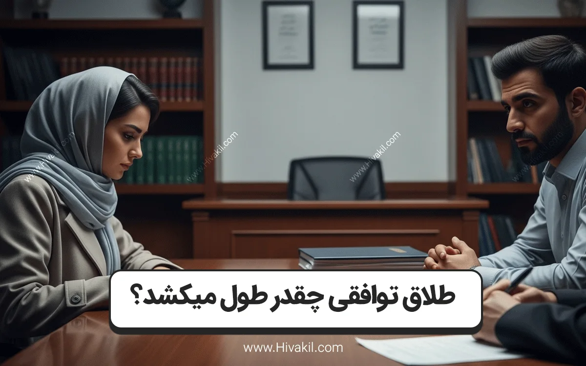 طلاق توافقی چقدر طول میکشد؟