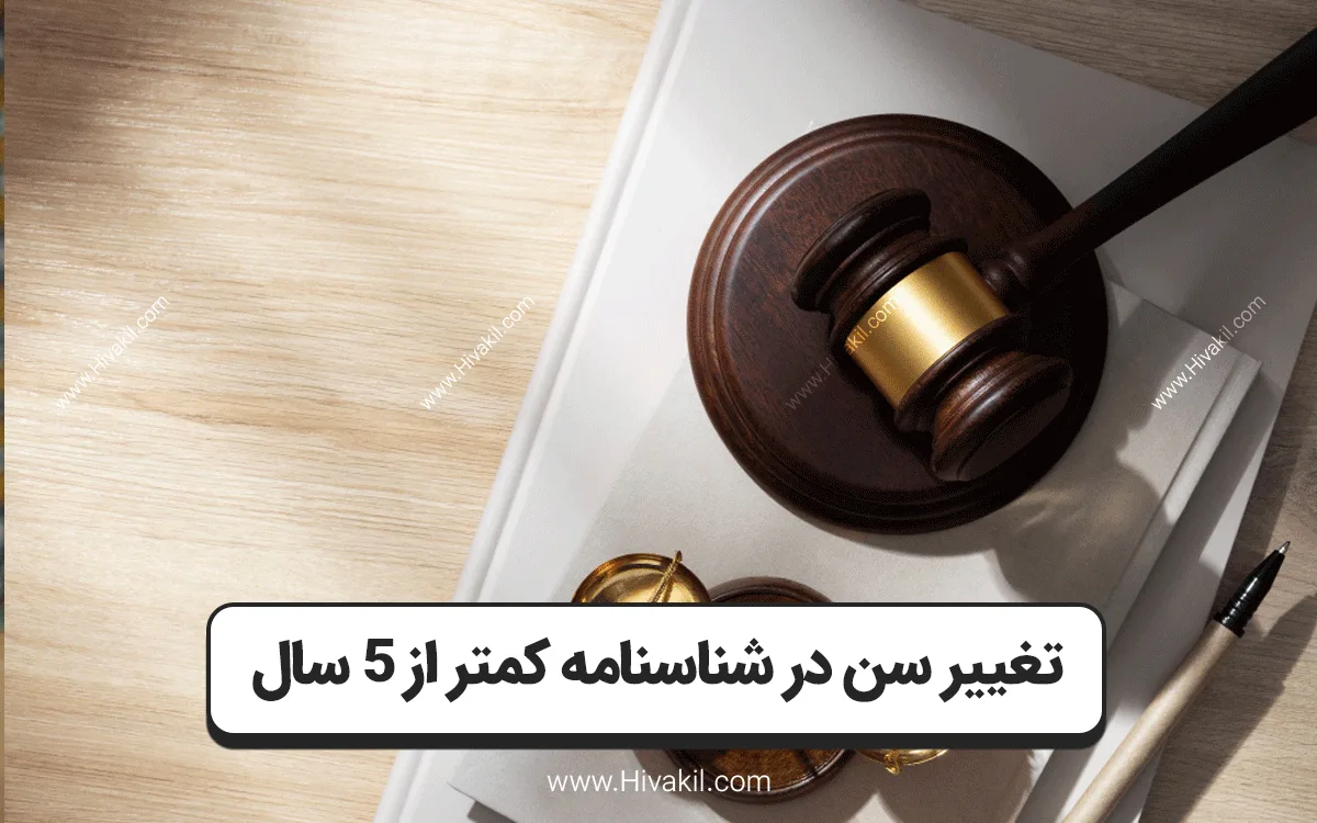 تغییر سن در شناسنامه کمتر از 5 سال