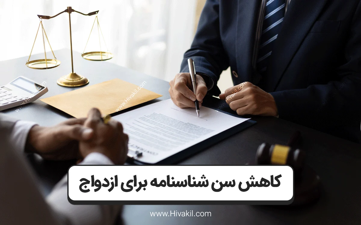 کاهش سن شناسنامه برای ازدواج