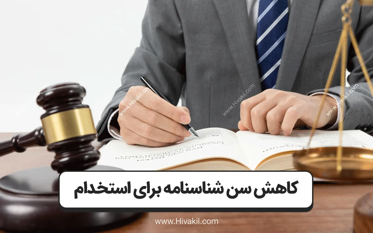 کاهش سن شناسنامه برای استخدام