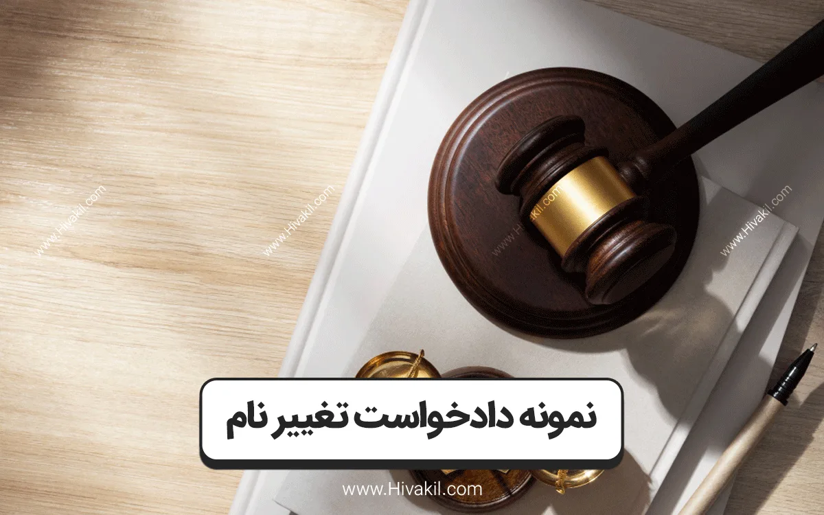 دادخواست تغییر نام