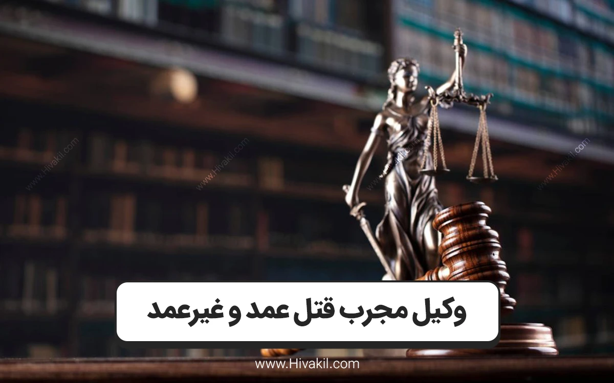 وکیل قتل