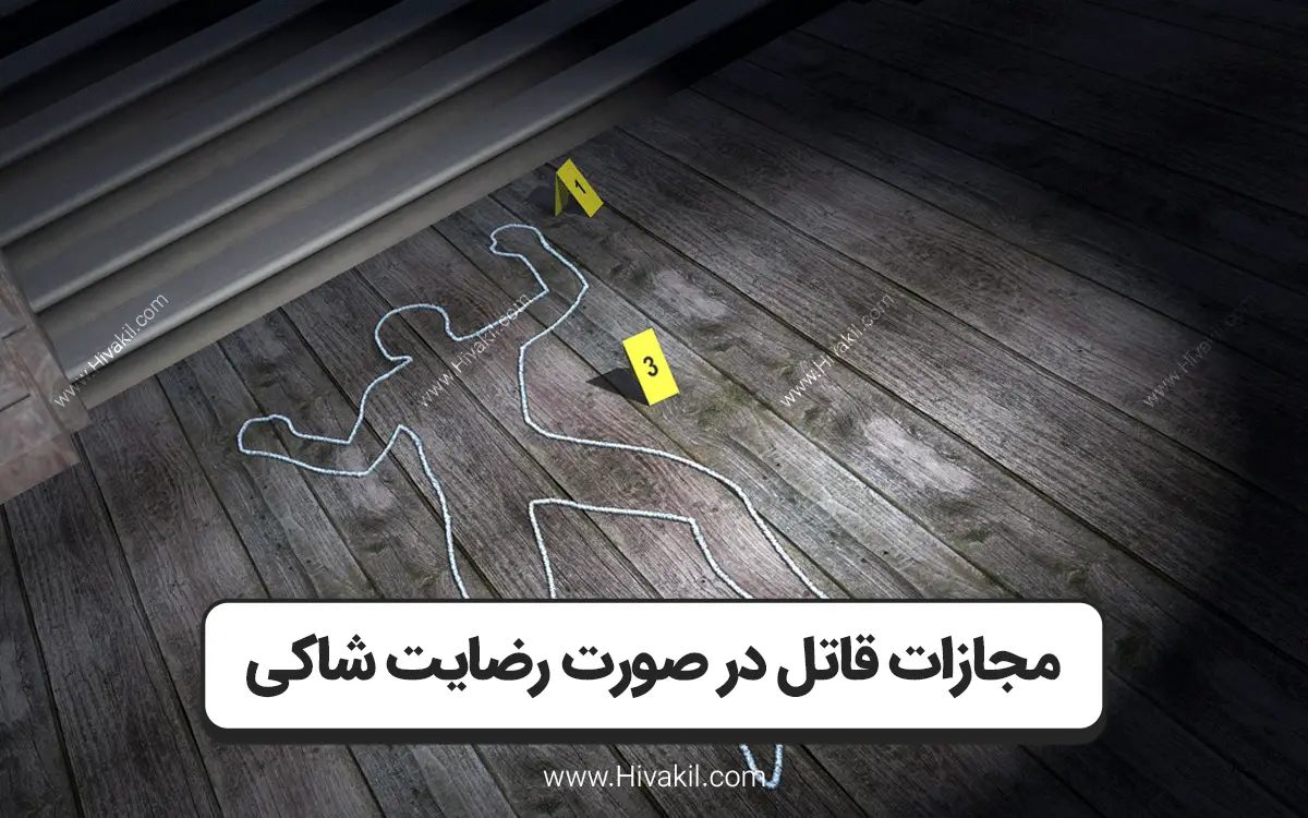 مجازات قاتل در صورت رضایت شاکی