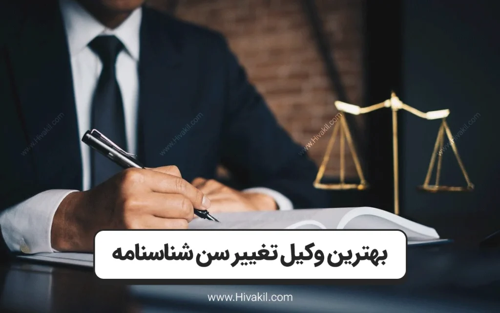 وکیل تغییر سن