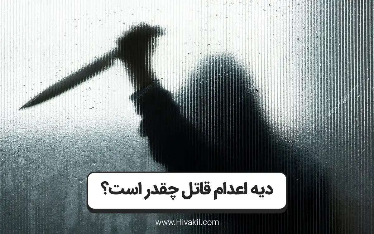 دیه اعدام قاتل