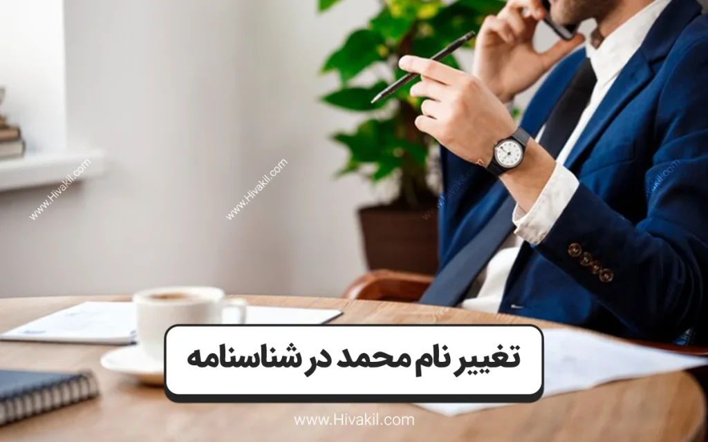 تغییر نام محمد